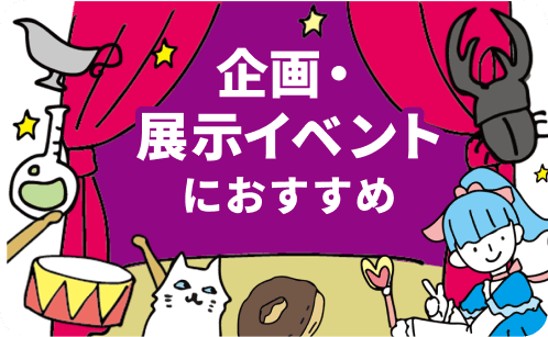 ○○展や企画イベントにおすすめのスペース