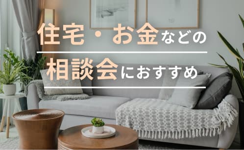 住宅・保険・お金などの相談会イベントにおすすめのスペース