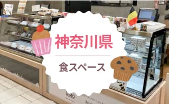 神奈川エリアの食スペース特集