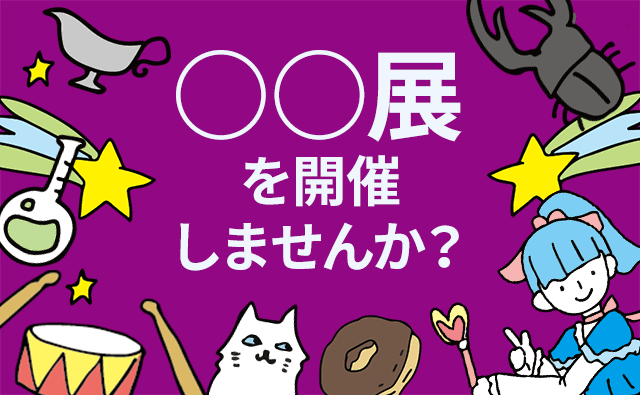 ○○展や企画イベントにおすすめのスペース