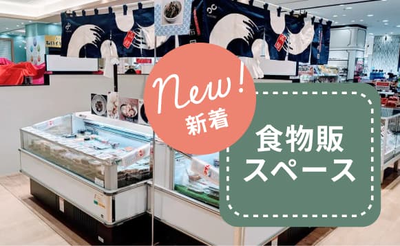 New!食物販におすすめの新着イベントスペース