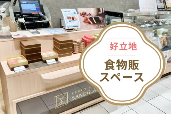 好立地!食物販におすすめのイベントスペース