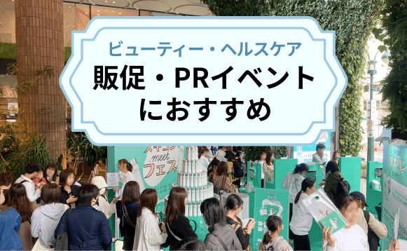 販促・PRイベントにおすすめのスペース【ビューティー・ヘルスケア】